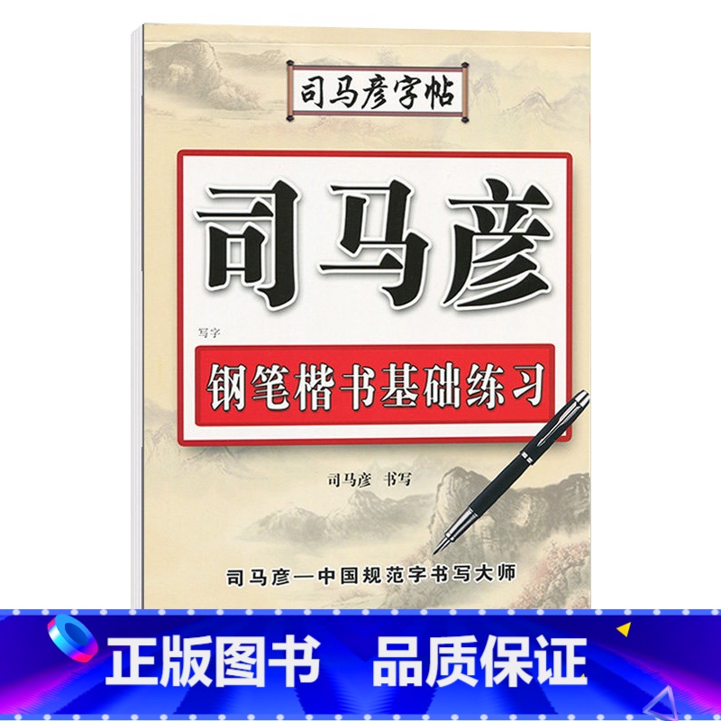 钢笔楷书基础练习 【正版】司马彦楷书字帖钢笔临摹唐诗成年硬笔书法7000通用字钢笔行书隶书初学者练字大学生宋词正楷漂亮字