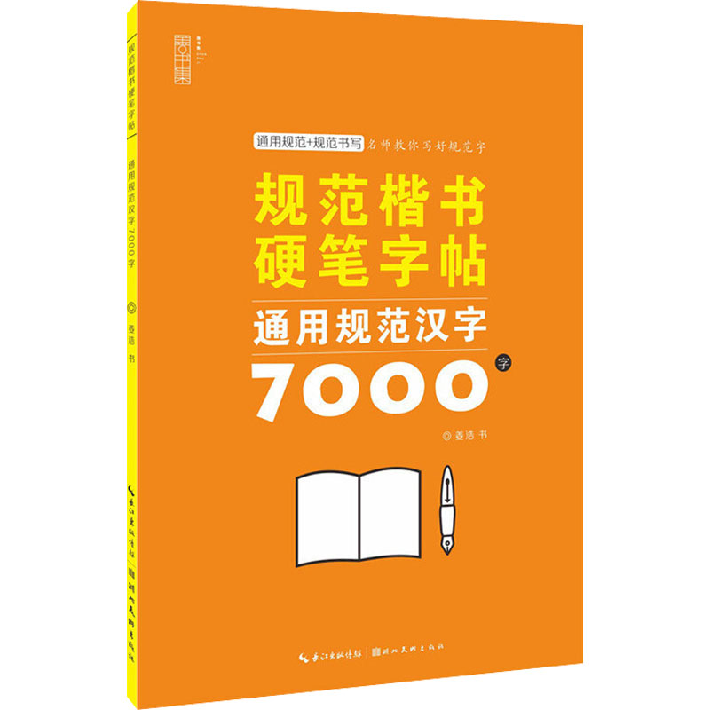 [M]通用规范汉字7000字-9787571212438高清大图