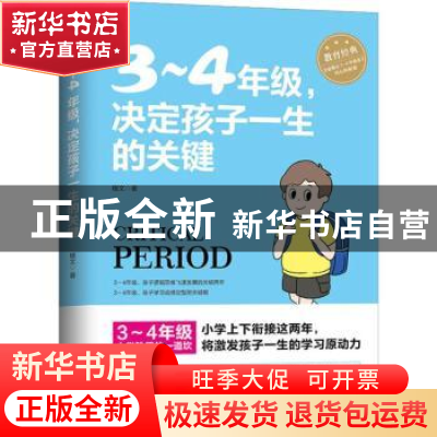 正版 3-4年级,决定孩子一生的关键 程文著 朝华出版社 978750544