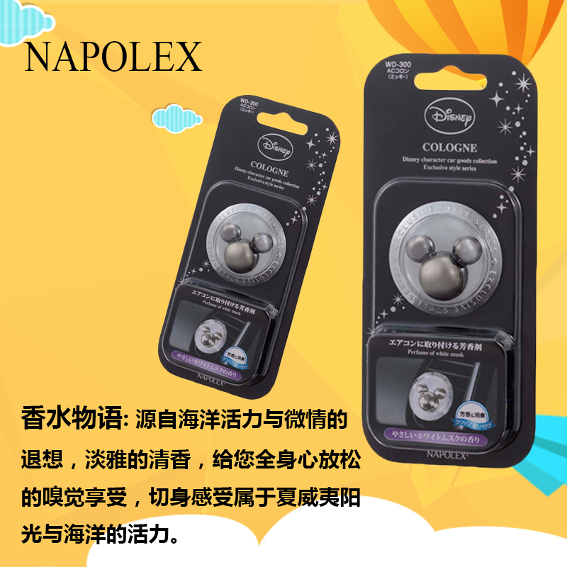 NAPOLEX迪士尼米奇出风口香水(海洋味)WD-301迪士尼米奇卡通可爱内饰装饰品套装四季通用车饰套饰手刹 香薰