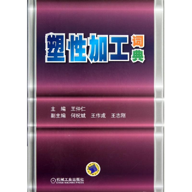 正版新书】塑性加工词典王仲仁 等 著9787111388098