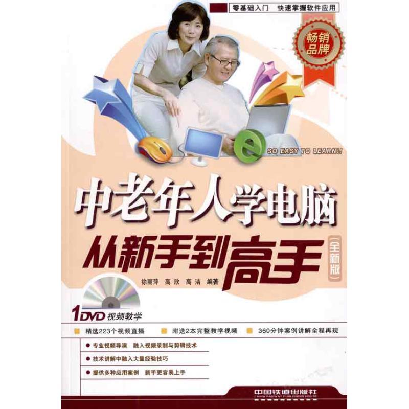 正版新书】中老年人学电脑从新手到高手(全新版 1DVD)徐丽萍97871