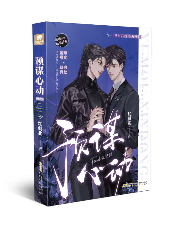 [正版]特签捡漏预谋心动 完结篇 作者红刺北 原名身娇体软男omega ABO文 甜虐双向奔赴力作 砸锅卖铁去上学同系高清大图