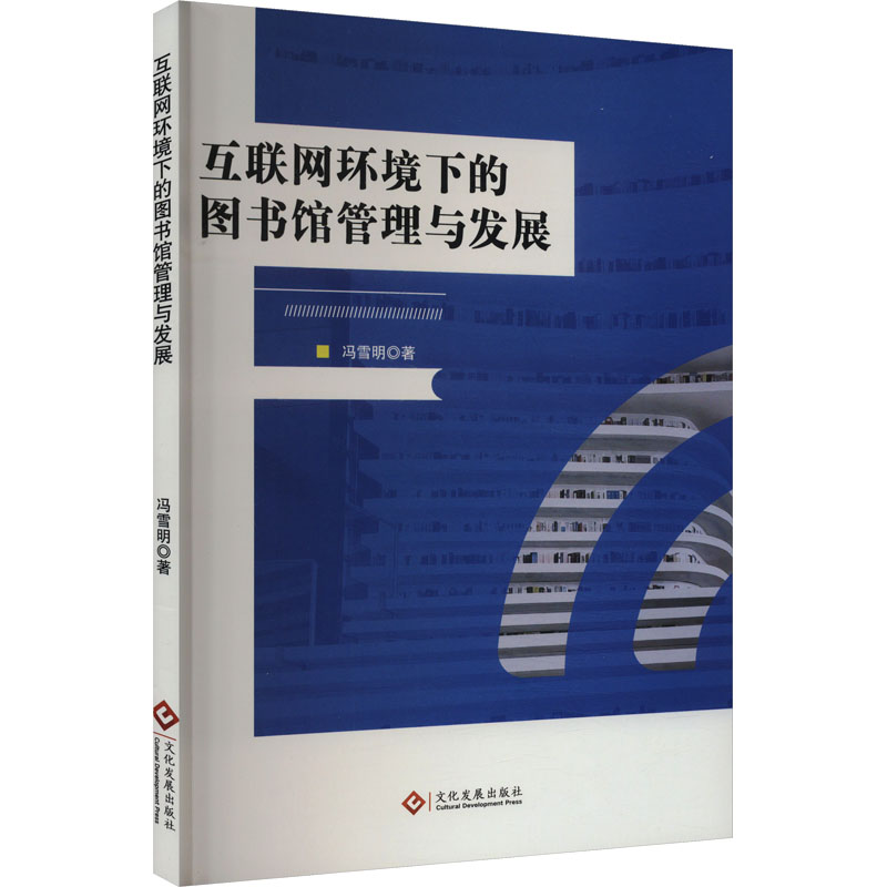 正版新书】互联网环境下的图书馆管理与发展冯雪明9787514242805