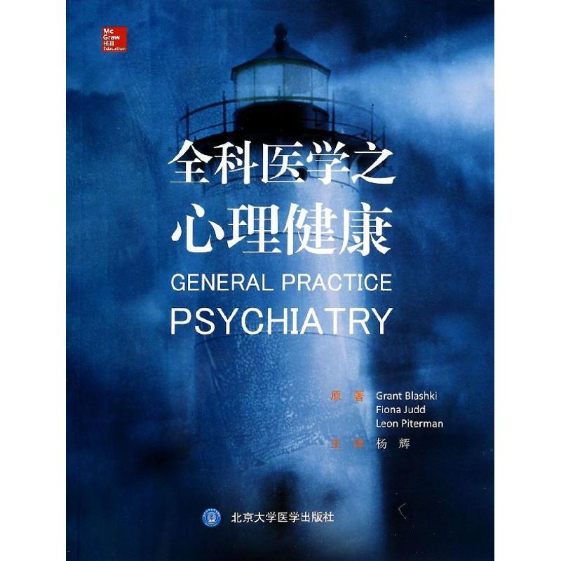 醉染图书全科医学之心理健康9787565907111高清大图