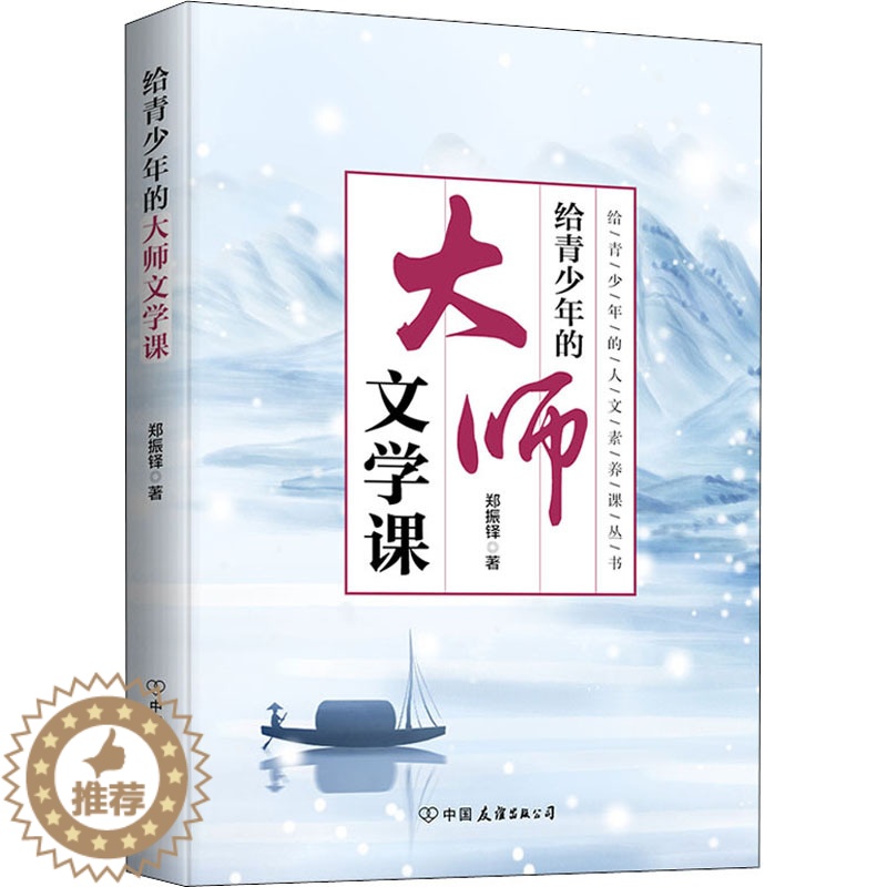 [醉染正版]给青少年的大师文学课 郑振铎 散文 文学 中国友谊出版公司高清大图