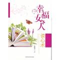 幸福女人读心术