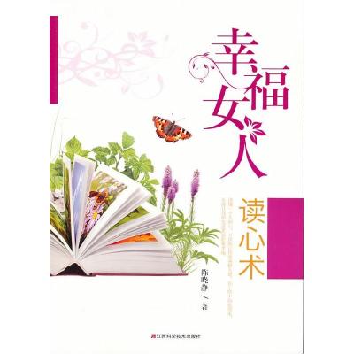 正版新书]幸福女人读心术陈晓静 著9787539042831