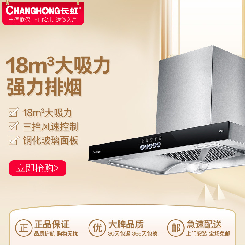 长虹(CHANGHONG)顶吸式家用油烟机CXW-200-E508欧式油烟机