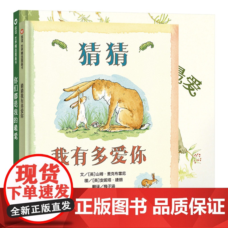 全2册精装猜猜我有多爱你你们都是我的喜爱绘本图画书适合2岁以上信谊正版童书高清大图