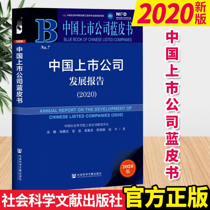 [醉染正版]中国上市公司蓝皮书:中国上市公司发展报告(2020) 社会科学文献出版社高清大图