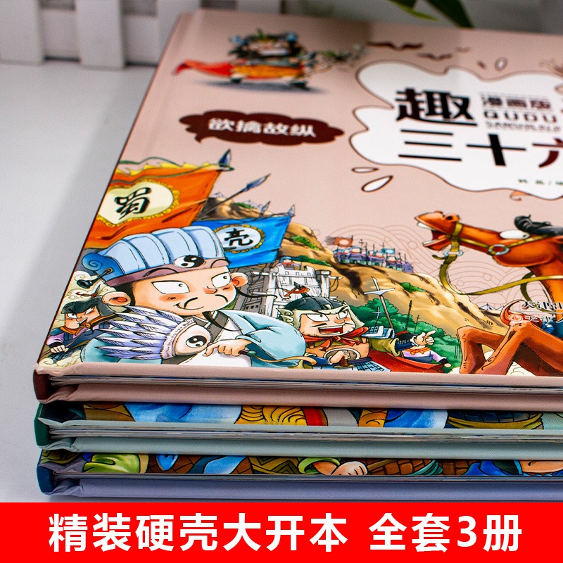 [正版]趣读三十六计漫画版全套3册孙子兵法幼儿版 史记小学生版儿童全册书籍6一8到12岁历史故事绘本小学一二年级阅读课