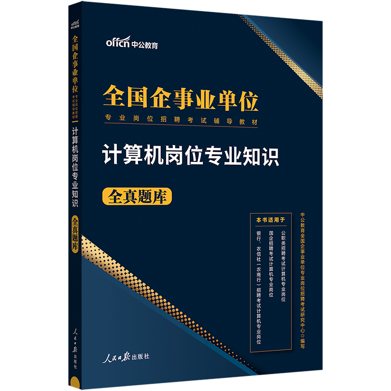 [计算机岗位]全真题库 [正版]中公教育2025全国企事业单位专业岗位招聘考试用书国企招聘计算机岗位专业知识全真题库安徽高清大图