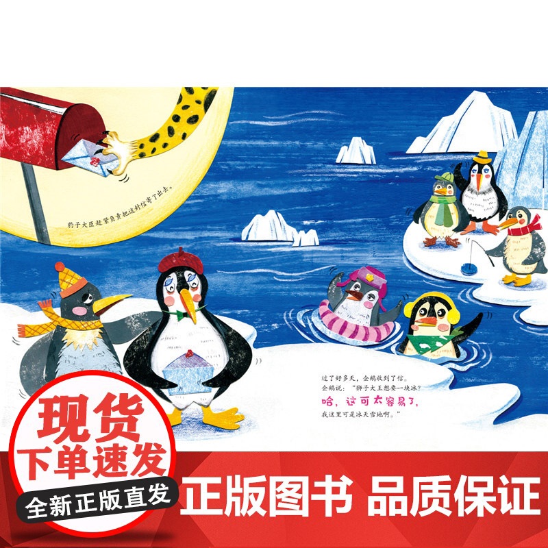 企鹅寄冰精装绘本一曲另类冰与火之歌随书附赠阅读推广人姜晓燕精心撰写的教学导读适合3岁4岁5岁6岁浙江少年儿童出版社正版童高清大图