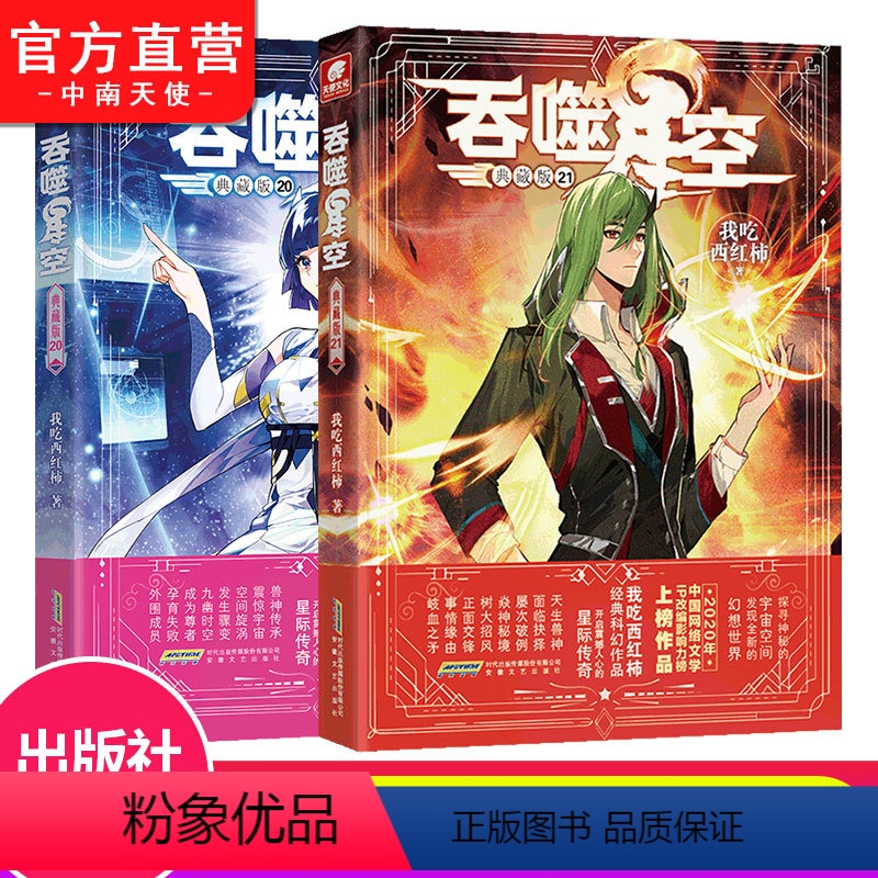 【正版】 吞噬星空典藏版20+21册 我吃西红柿人气代表作 探寻神秘的宇宙空间发现全新的世界 玄幻小说