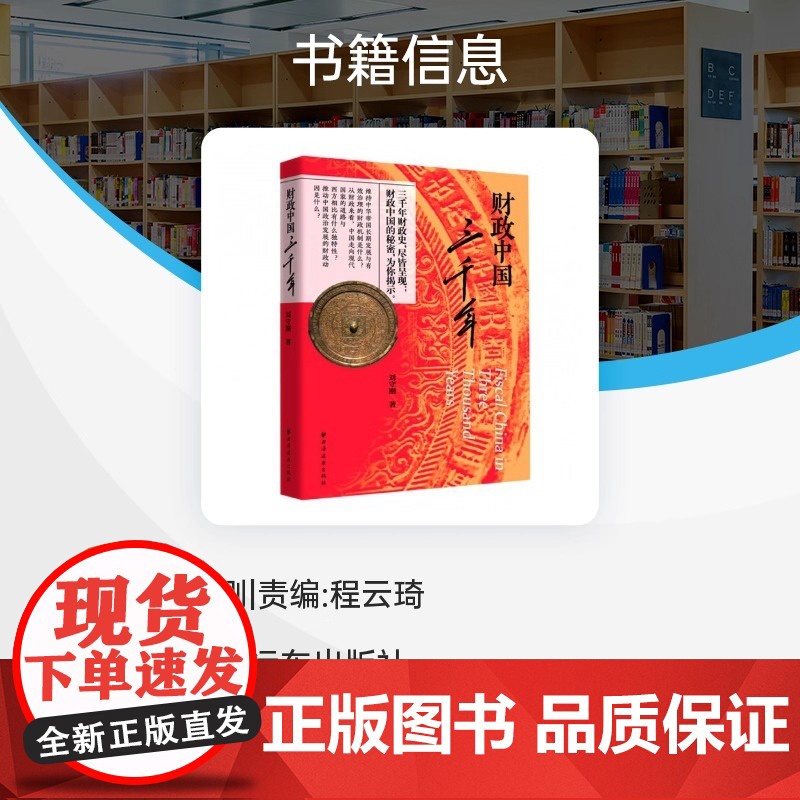 财政中国三千年 你想知道的真相在这里 三千年的财政史 尽皆呈现 财政中国的秘密 为你 上海人民出版社 正版书籍高清大图