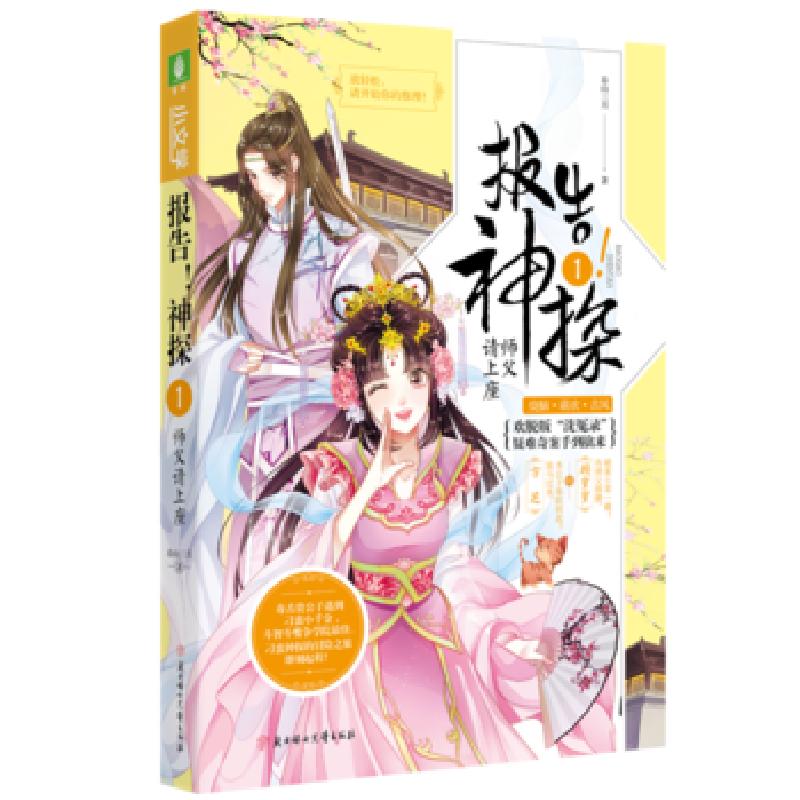 正版新书]意林小文学·报告!神探1:师父请上座春山三月97875585高清大图