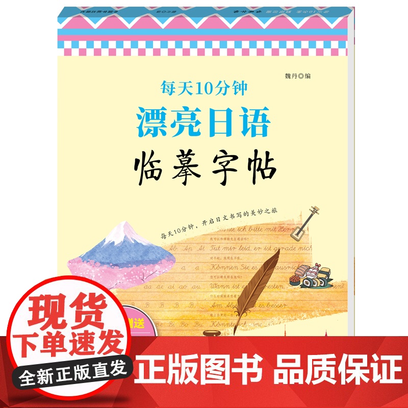 每天10分钟 漂亮日语临摹字帖高清大图