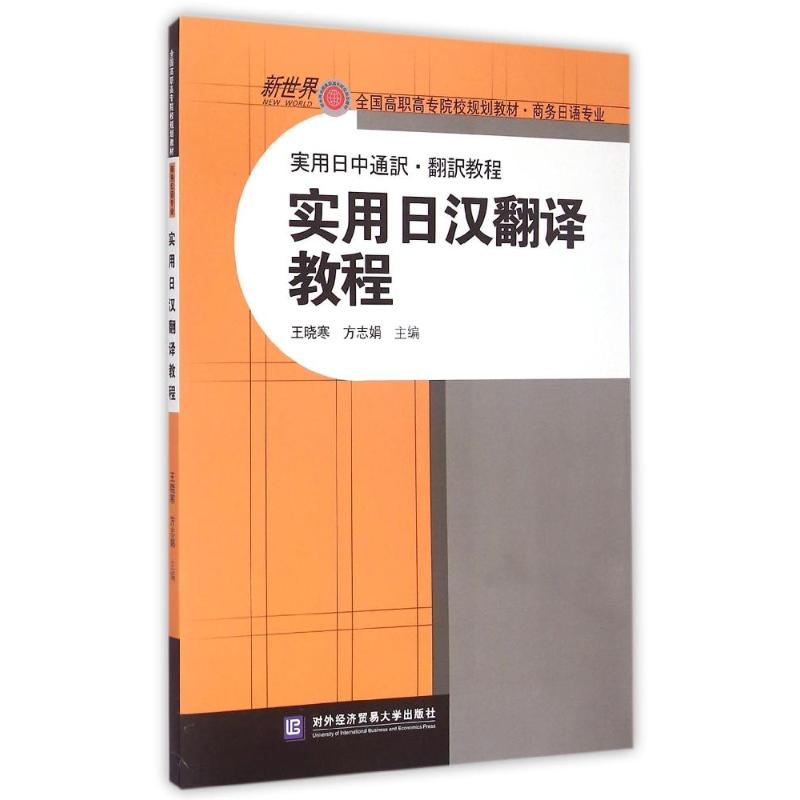【N】实用日汉翻译教程-9787566310811