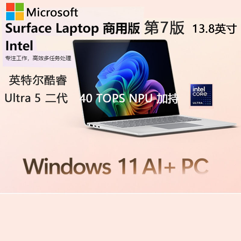 微软(Microsoft)全新Surface Laptop第7版 英特尔酷睿Ultra5二代 16G 512G亮铂金 13.8英寸 轻薄触控笔记本电脑AI+PC Laptop7