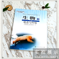 2018年高中生物必修3三人教版教材课本教科书 高二年级上册生物必修三 人民教育出版社L新课标高中生物必修3