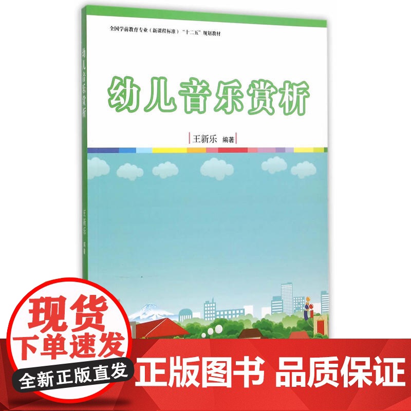 全国学前教育专业(标准) 十二五 规划教材:幼儿音乐赏析