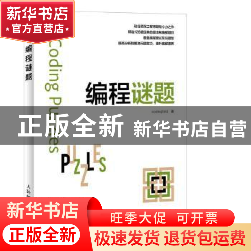 正版 编程谜题 codingtmd 人民邮电出版社 9787115419019 书籍