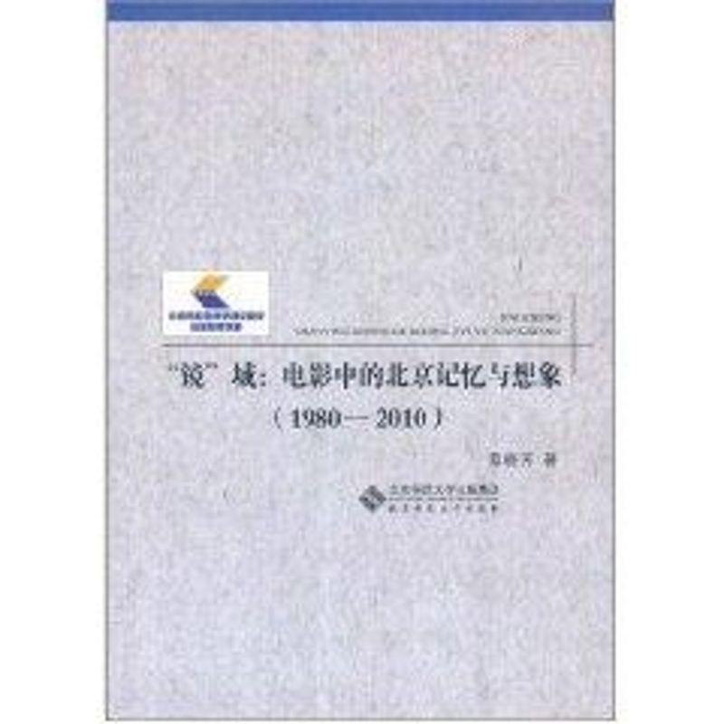 正版新书】"镜"城:电影中的北京记忆与想象(1980-2010)蔡晓芳9787