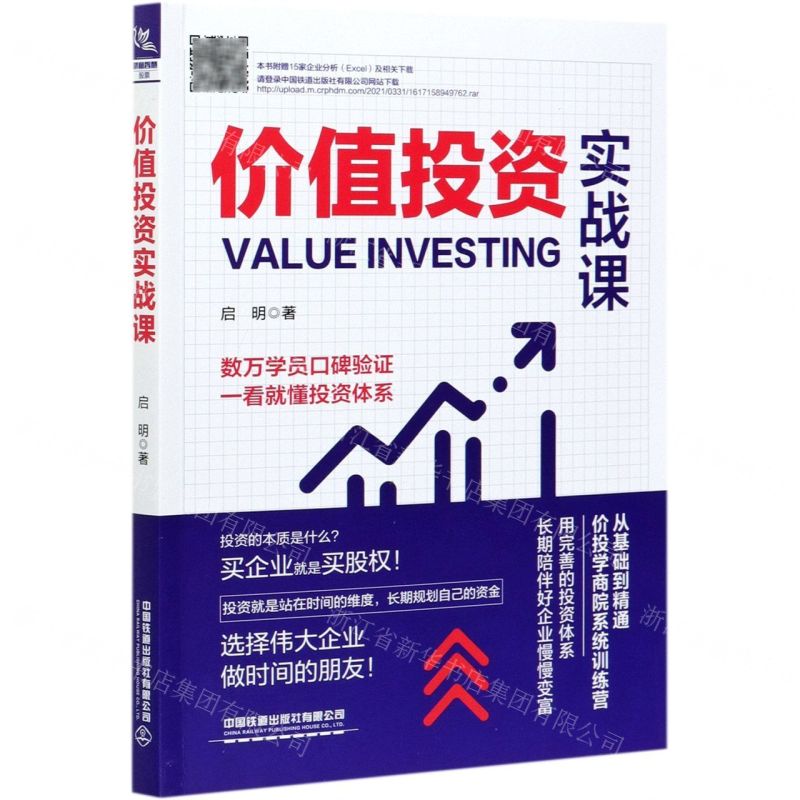 【N】价值投资实战课-9787113276164