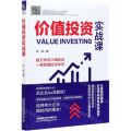 价值投资实战课