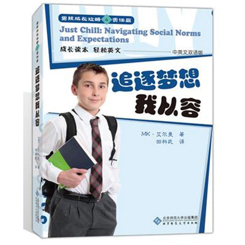 正版新书】追逐梦想我从容艾尔曼9787303143689