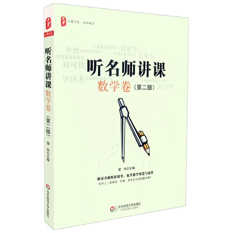 [正版]听名师讲课数学卷 第二版 大夏书系 名师课堂 教育理论 教师教育 华东师范大学出版社 978756754