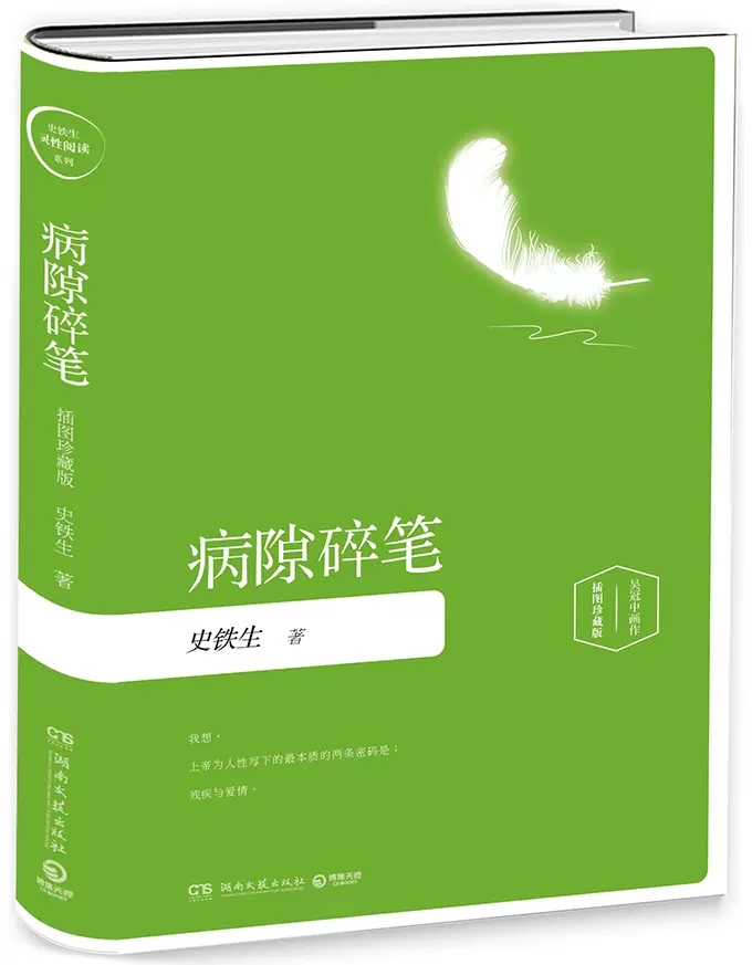 [正版]病隙碎笔史铁生著吴冠中画作插图珍藏版我想上帝为人性写下的本质的两条密码是残疾与爱情中国近代随笔名家经典书店书籍高清大图