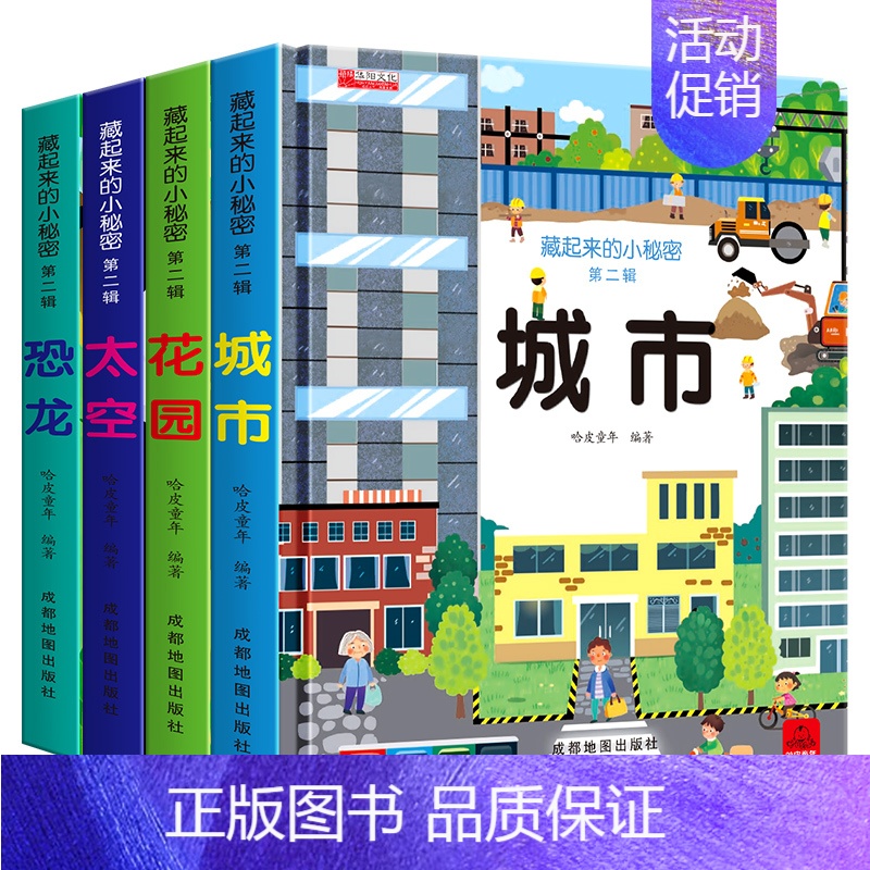 【共4册】藏起来的小秘密3D翻翻书第二辑 【正版】4册 藏起来的小秘密第二辑立体书儿童3d立体书2-3-5-6-8岁以上