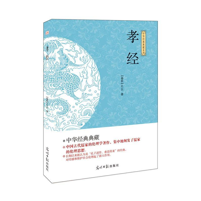 正版新书](此书)光明岛·中华经典典藏系列--孝经(春秋)孔丘 5.高清大图