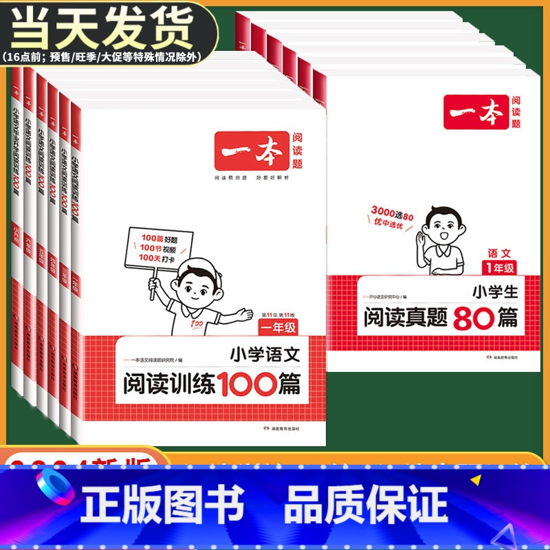 [2本]英语》阅读训练100篇+阅读真题80篇 小学五年级 [正版]2024版小学语文阅读训练100篇+阅读真题一二年级