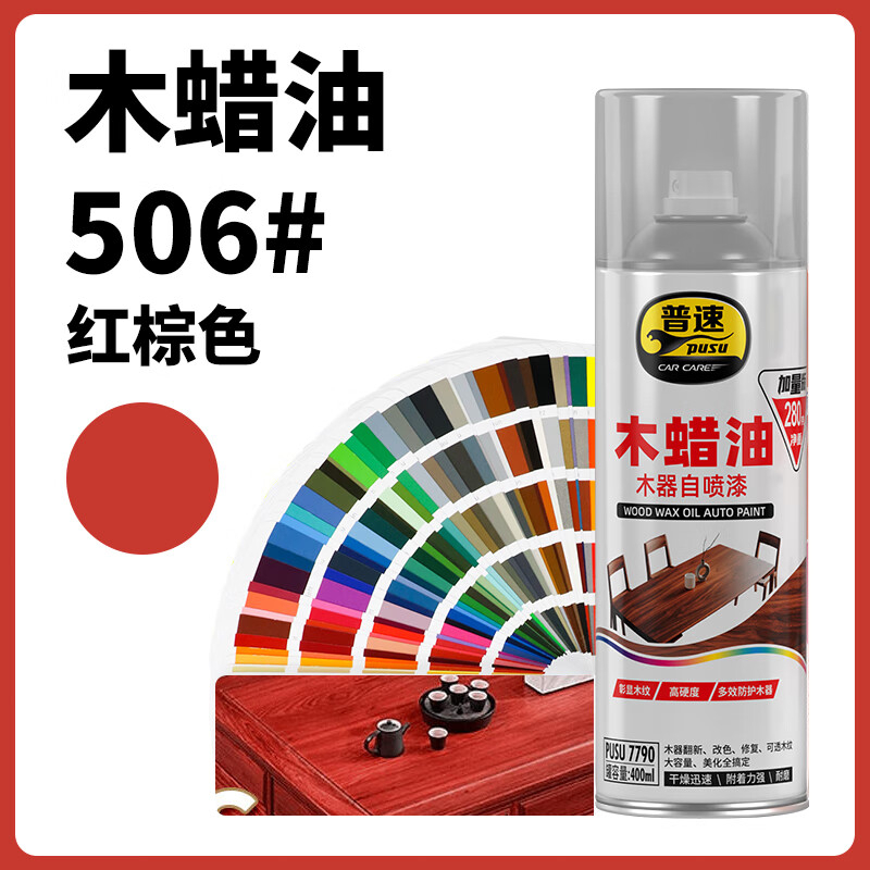 普速 木蜡油木器自喷漆红棕色506# PUSU7790-506 BJDT