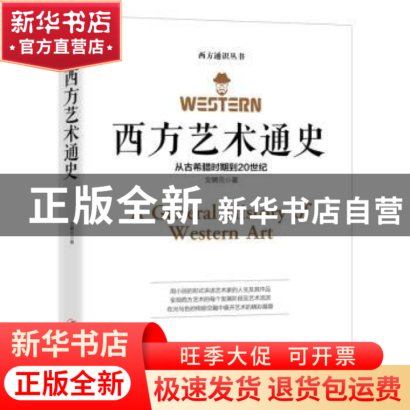 正版 西方艺术通史:从古希腊时期到20世纪 文聘元 江西美术出版社