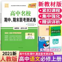 2021高中名校期中期末联考测试卷语文数学英语物理必修1高一试卷 高一试卷(新教材版) 政治必修1(高一上册)