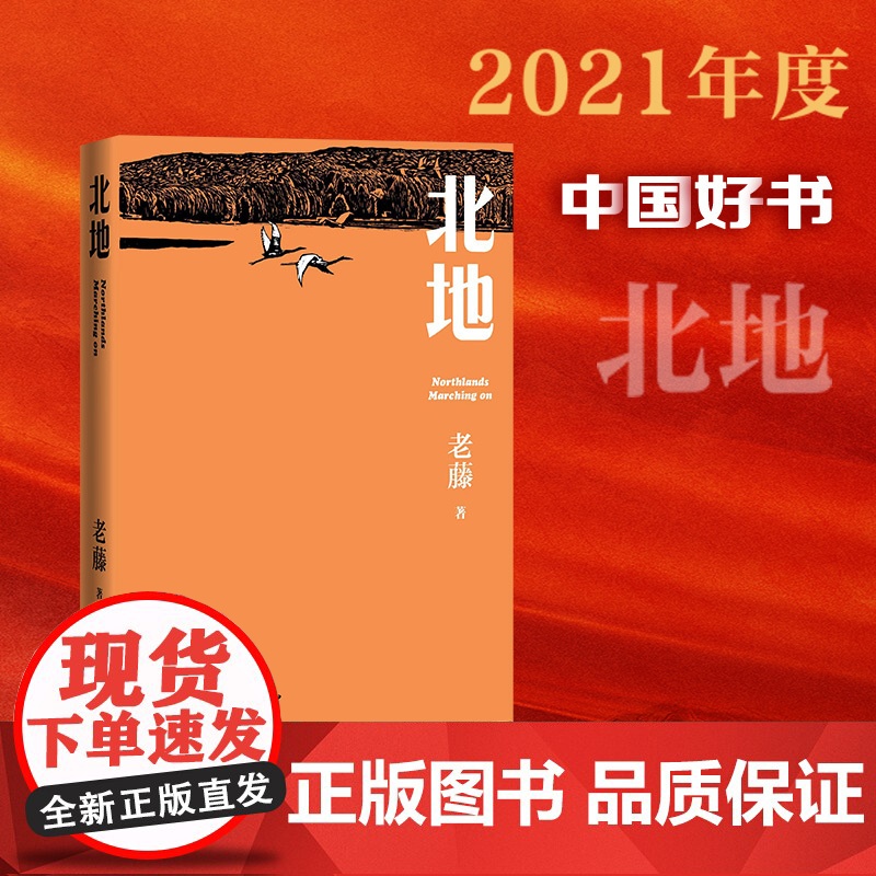 北地 老藤 人民文学出版社 正版书籍高清大图