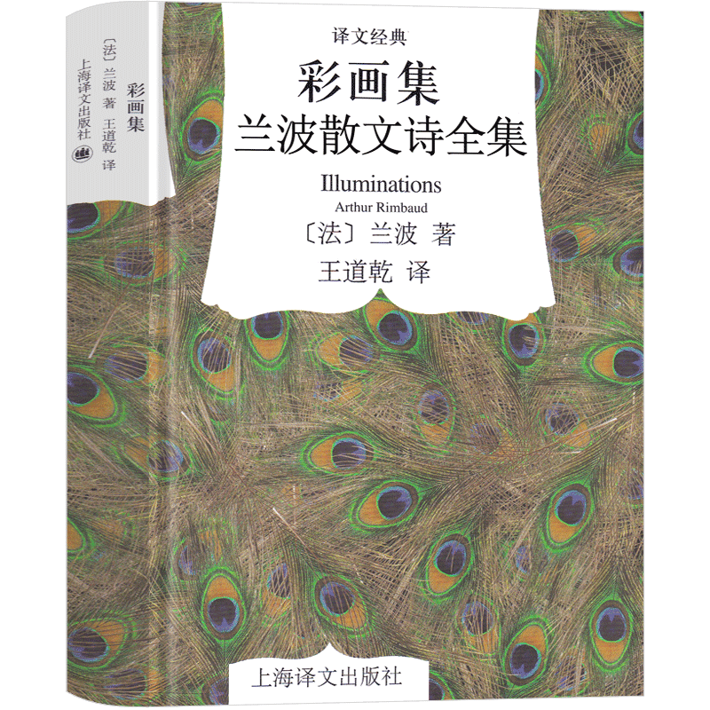 [正版]兰波彩彩画集 兰波散文诗全集作品诗集 地狱一季 兰波作品集 兰波诗歌 阿尔蒂尔·兰波 集上海译文出版社 象征主高清大图