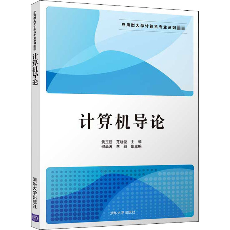 [M]计算机导论 黄玉妍,范晓莹 编 -9787302502166高清大图