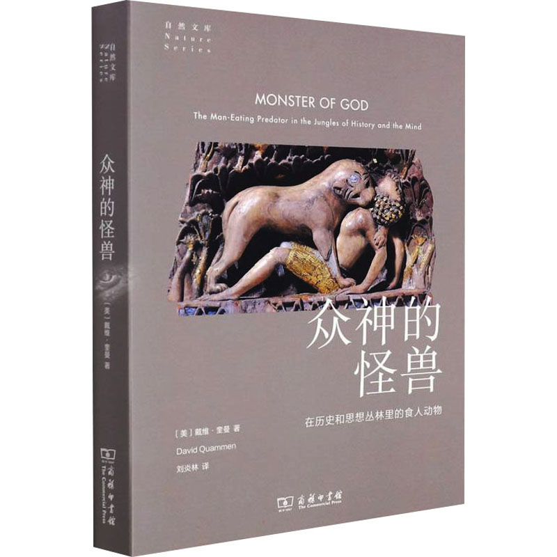 【M】众神的怪兽 在历史和思想丛林里的食人动物-9787100201162