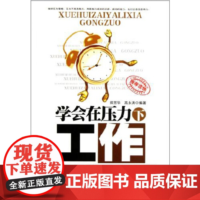 [正版] 学会在压力下工作中国言实郑芳华高永涛小说其它小说高清大图