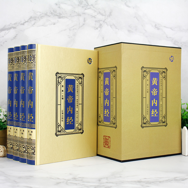 [醉染正版]正版 黄帝内经(绸面精装) 白话版全译古典医书中医四大名著皇帝内经灵枢素问本草纲目中医入门中医养生智慧保健中高清大图
