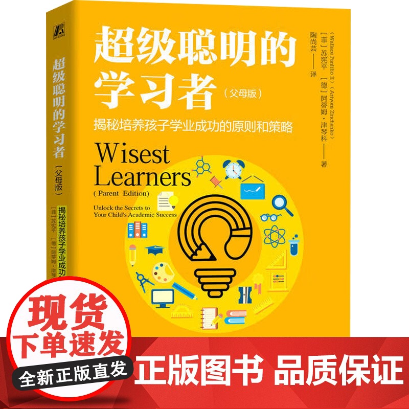 超级聪明的学习者 揭秘培养孩子学业成功的原则和策略 苏宪平等 著 教育高清大图