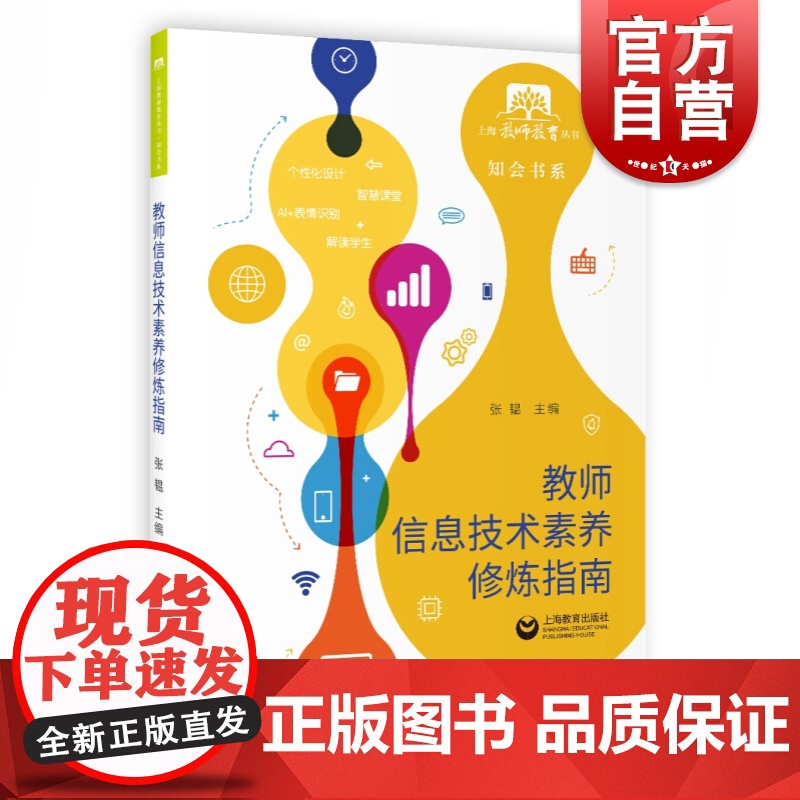 教师信息技术素养修炼指南 张韫 上海教师教育丛书 知会书系 教师信息技术素养修炼指南 互联网 教师用书参考资料 上海教高清大图