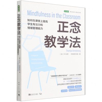 [N]正念教学法(如何在课堂上提高学生专注力和情绪管理能力)-9787515364506
