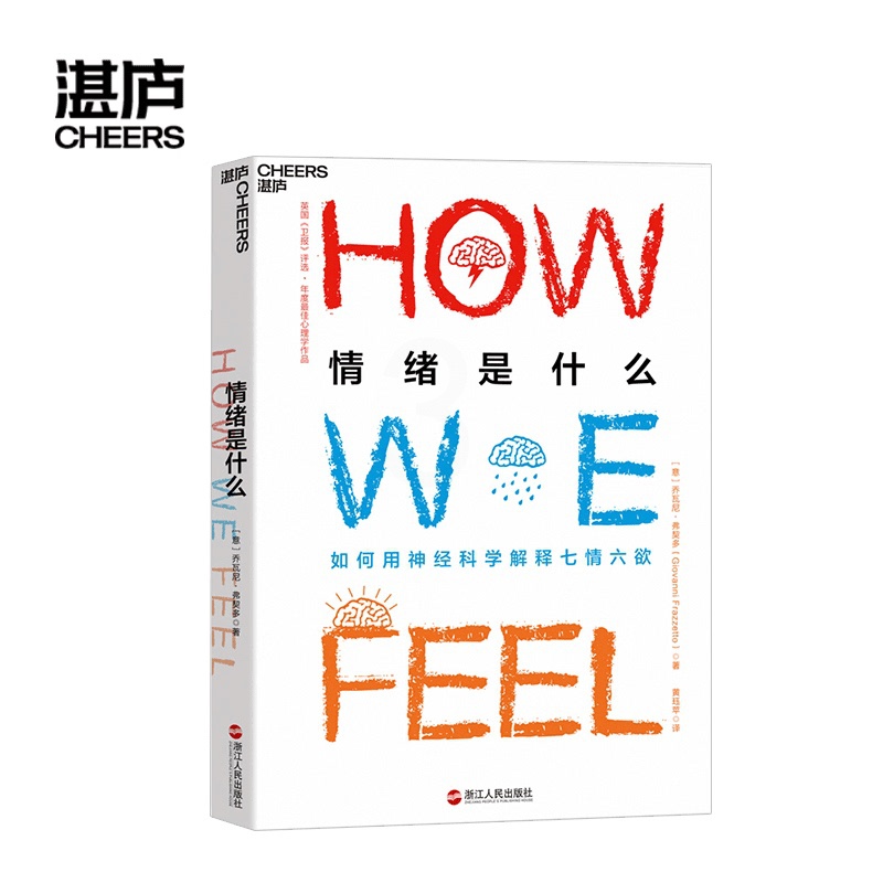 [正版]湛庐情绪是什么 乔瓦尼弗契多 心理学情商提高个人成长情绪认知 结合科学理性和艺术感性诠释各种情绪 积极心理学高清大图