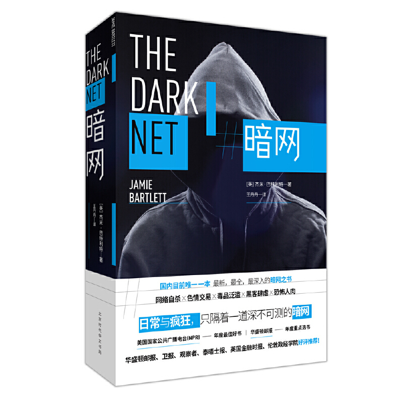 [书]暗网 杰米巴特利特著 英国现代纪实文学 深网你所不知道的黑暗互联网深度用户阅读 世界比特币犯罪书籍 [正版]书暗网